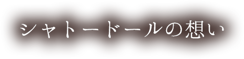 シャトードールの想い