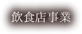 飲食店事業