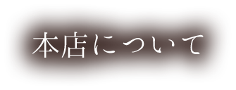 本店について