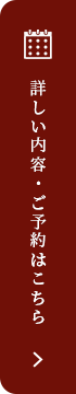 詳しい内容・ご予約はこちら