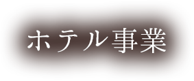 ホテル事業