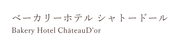 ベーカリーホテル シャトードール