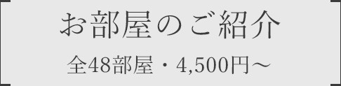 お部屋のご紹介全48部屋・4,500円～