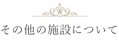 その他の施設について