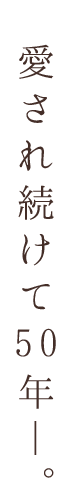 愛され続けて50年―。