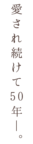 愛され続けて50年―。