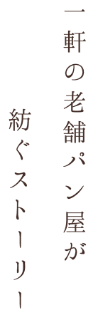 一軒の老舗パン屋が紡ぐストーリー