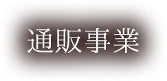 通販事業