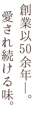 創業以50余年愛され続ける味。